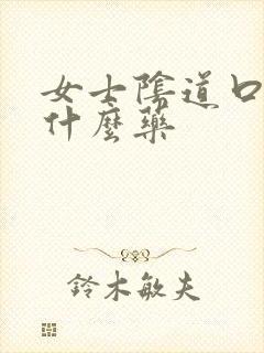 女士阴道口痒吃什么药