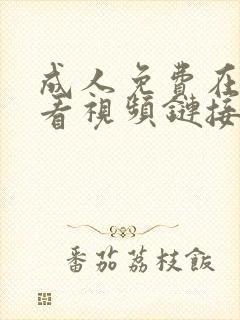 成人免费在线观看视频链接