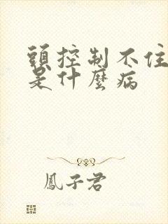 头控制不住摇晃是什么病封面