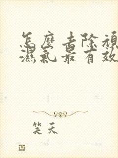 怎么去除顽固性湿气最有效