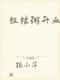 粗粮粥升血糖吗