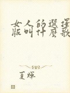 女人的选择粤语版叫什么歌名封面