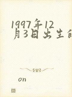 1997年12月3日出生的人命运