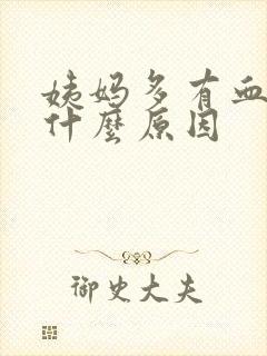 姨妈多有血块是什么原因