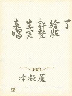 来生许给了你原唱完整版