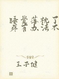 睡觉落枕了脖子疼有办法不疼吗