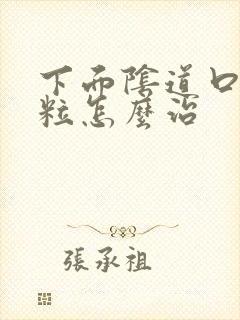 下面阴道口有肉粒怎么治封面