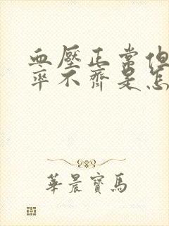 血压正常但是心率不齐是怎么回事