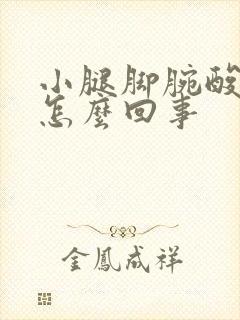 小腿脚腕酸胀是怎么回事