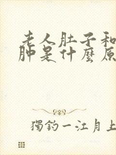 老人肚子和脚浮肿是什么原因封面