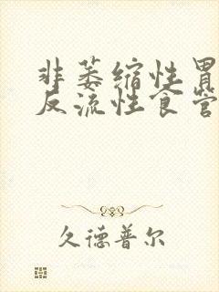 非萎缩性胃炎 反流性食管炎封面