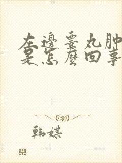 左边睾丸肿大疼是怎么回事