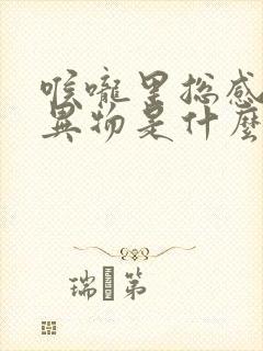 喉咙里总感觉有异物是什么原因封面