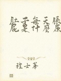 肚子每天胀气放屁是什么原因