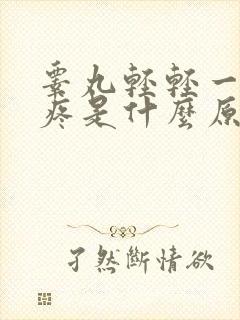 睾丸轻轻一碰就疼是什么原因