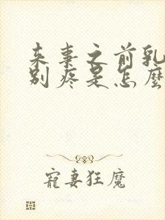 来事之前乳房特别疼是怎么回事封面