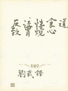 反流性食道炎导致胃烧心