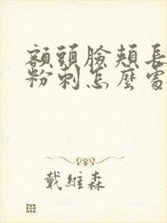 额头脸颊长闭口粉刺怎么处理