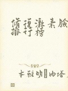 修复激素脸产品排行榜