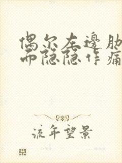 偶尔左边肋骨下面隐隐作痛