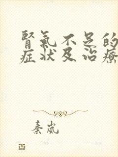 肾气不足的表现症状及治疗