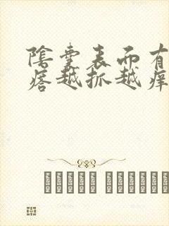 阴囊表面有小疙瘩越抓越痒