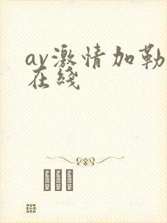 av激情加勒比在线