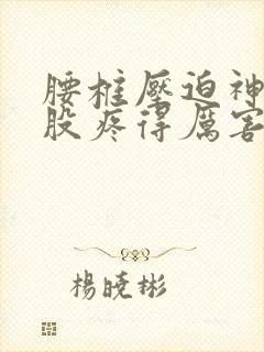 腰椎压迫神经屁股疼得厉害怎么办封面