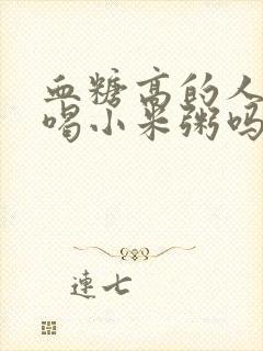 血糖高的人可以喝小米粥吗?