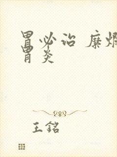 胃必治 糜烂性胃炎