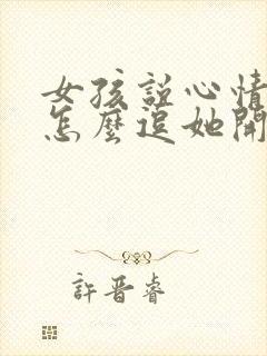 女孩说心情不好怎么逗她开心