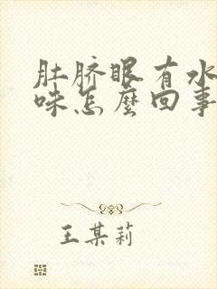 肚脐眼有水有臭味怎么回事