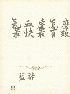 气血虚怎么调理最快最有效女人