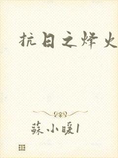 抗日之烽火燎原