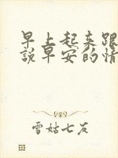 早上起来跟老婆说早安的情话封面