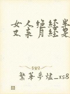 女人绝经半年后又来月经是什么原因