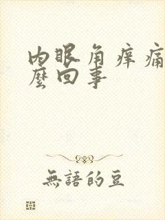 内眼角痒痛是怎么回事