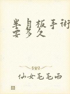 半月板手术恢复要多久