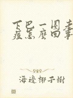 下巴一圈老是长痘怎么回事