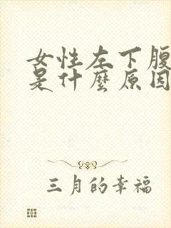 女性左下腹疼痛是什么原因封面