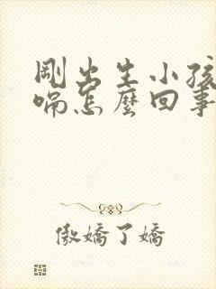 刚出生小孩老打嗝怎么回事