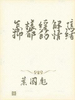 怎样缓解焦虑与抑郁的情绪