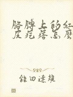 胳膊上的红色鸡皮疙瘩怎么去除