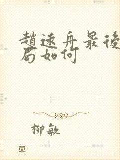 赵远舟最后的结局如何