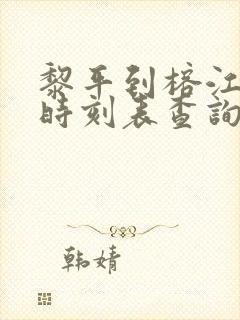 黎平到榕江汽车时刻表查询