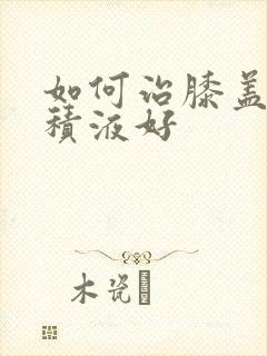 如何治膝盖滑膜积液好