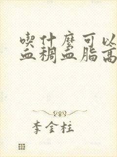 吃什么可以改善血稠血脂高