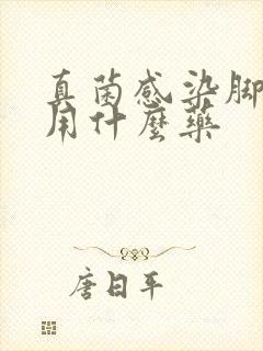 真菌感染脚气痒用什么药