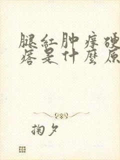 腿红肿痒硬块疙瘩是什么原因