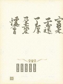 怀孕了子宫内膜会变厚还是变薄